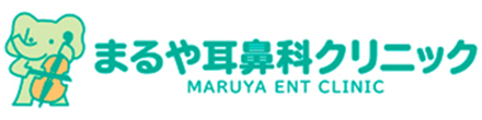 まるや耳鼻科クリニック 北秋田市松葉町 鷹巣駅 耳鼻咽喉科